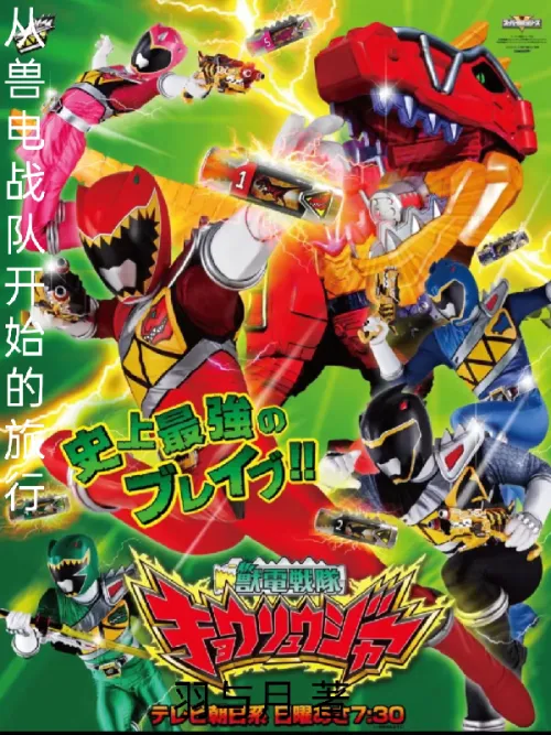 A journey that begins with Zyuden Sentai