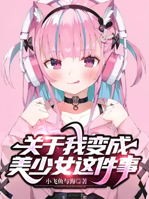 About me becoming a beautiful girl