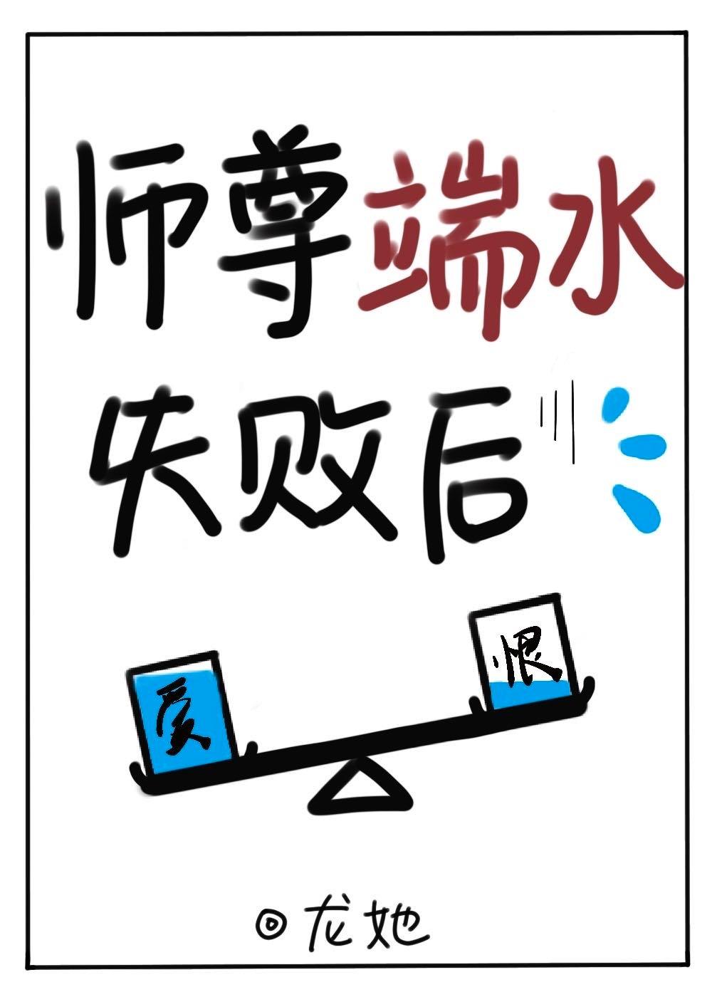 After Shizun failed to deliver water [Transmigration Book]
