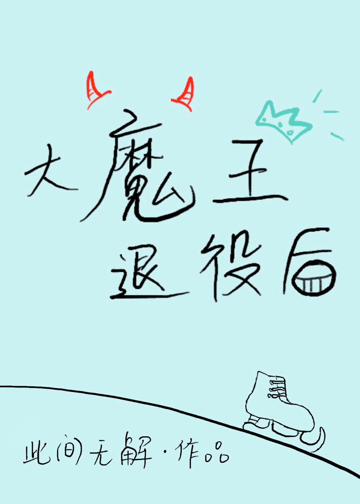 After the big devil retired [competition]