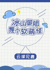 Bingshan Yujie is a soft and cute monster