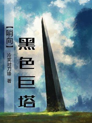 black tower