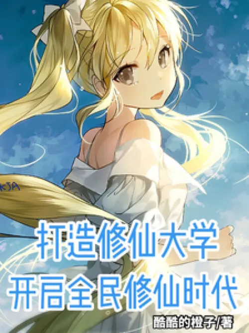 Build a Xiuxian University and start an era of Xiuxian for all people