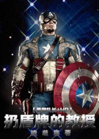 [Captain America+HP] The Shield Throwing Professor