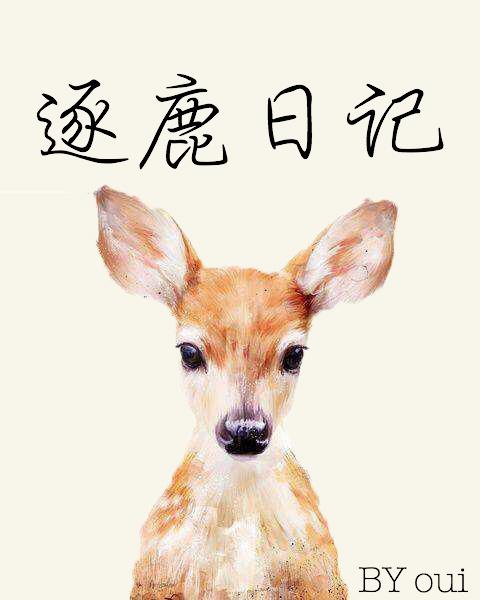 Chasing the Deer Diary [Rebirth]