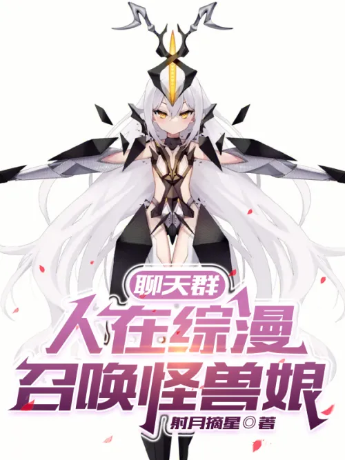 Chat group: people are watching comics, summoning monster girls