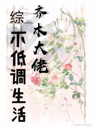 [Comprehensive] Big Boss Qi Mu's not low-key life