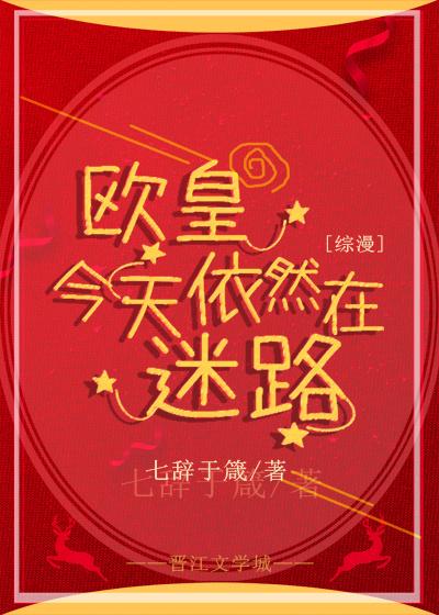 [Comprehensive] Ouhuang is still lost today