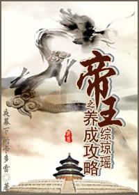 Comprehensive Qiongyao's Emperor Cultivation Strategy