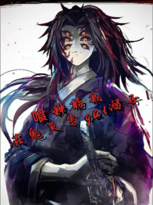 Demon Slayer: I, a ghoul, save the regret!