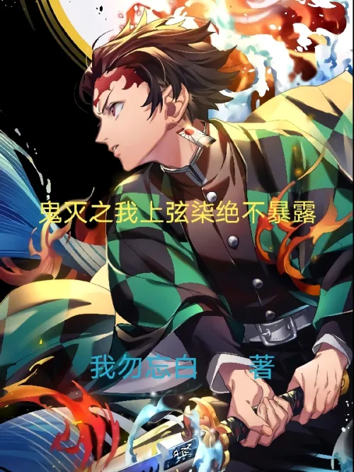 Demon Slayer: My Wind-up Qi will never be exposed