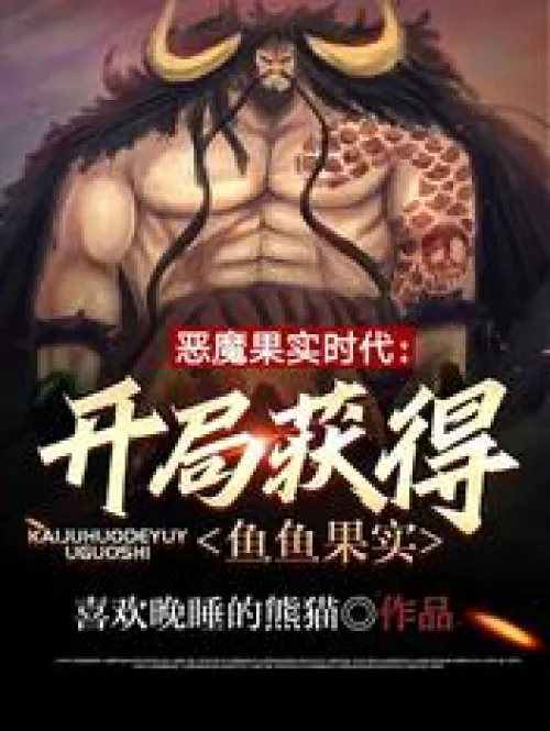 Devil Fruit Era: Obtain the Fish Fruit at the beginning