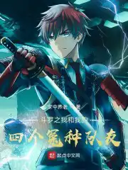 Douluo: Me and My Four Wronged Teammates