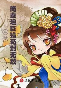 Douluo: My titan giant ape is invincible