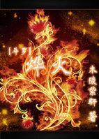 [Douluo] Ye Huo