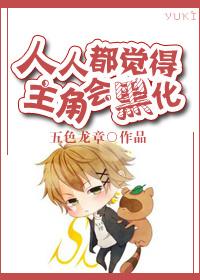 Everyone thinks the protagonist will be blackened
