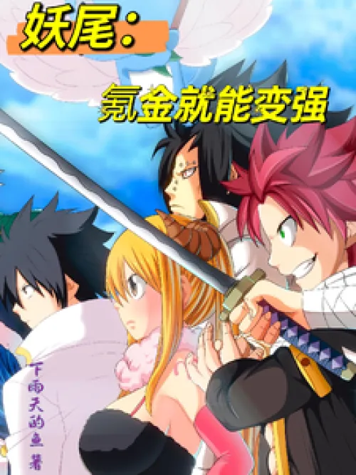 Fairy Tail: You can become stronger by spending money