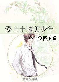 Fall in love with earthy and delicious boy