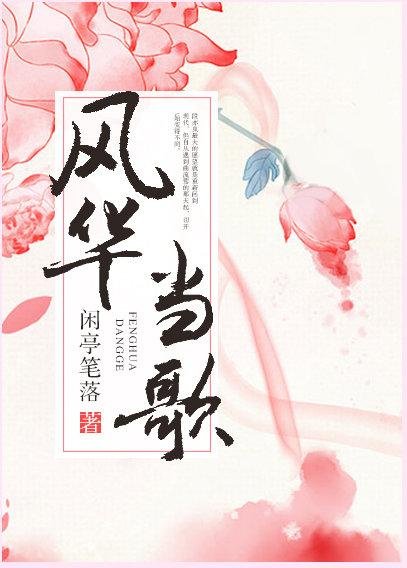 Feng Hua Dang Song