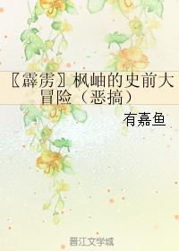 Fengxiu's Prehistoric Adventure