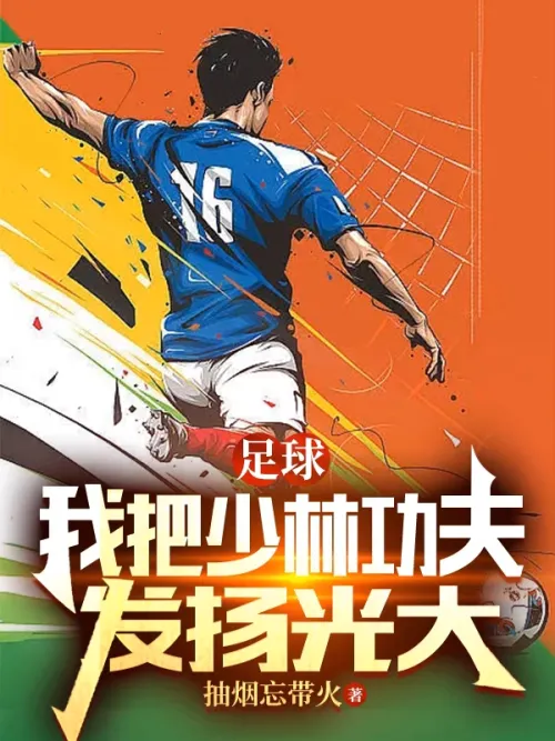Football: I carry forward Shaolin Kung Fu