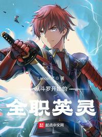 Full-time Heroic Spirit starting from Douluo