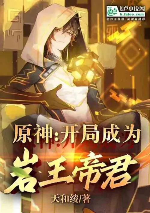 Genshin Impact: Start as the Rock King Emperor
