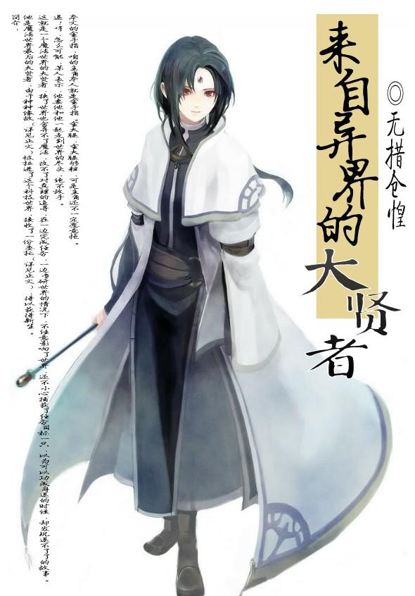 Great Sage from Another World