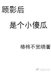 Gu Yinghou is a little fool gl