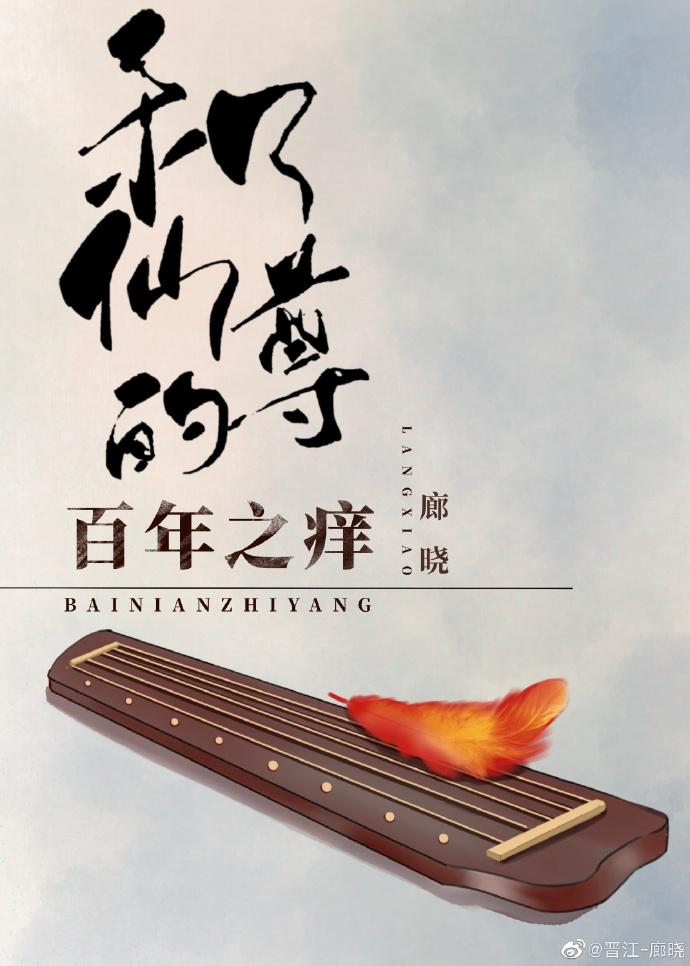 He Xianzun's Centennial Itch