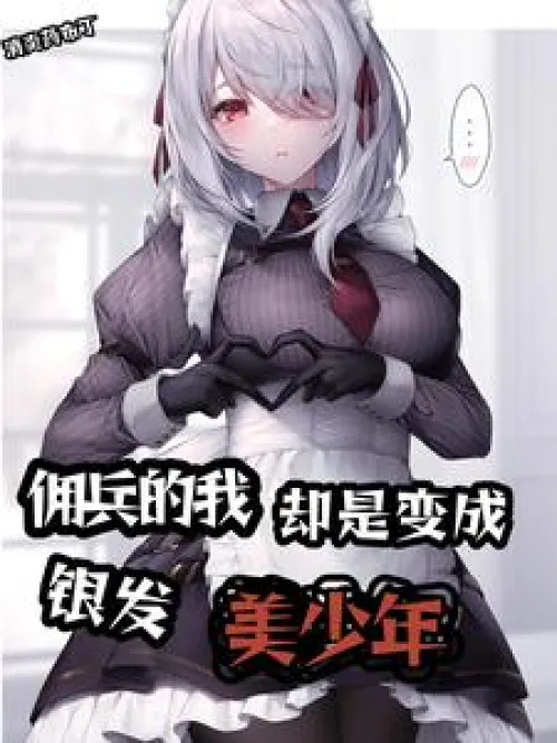 I, a mercenary, became a beautiful silver-haired boy