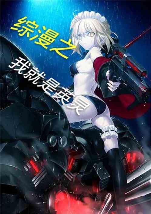 I Am a Heroic Spirit