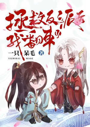 I flipped over after saving the villain [Transmigration Book]