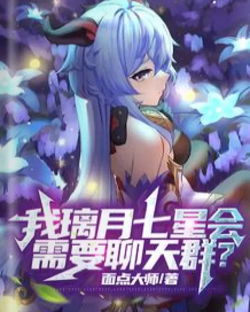 I, Liyue Qixing, need a chat group?