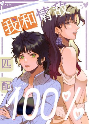 I match my rival O 100%