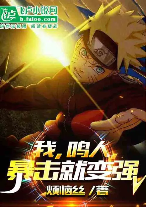I, Naruto, become stronger with critical hits