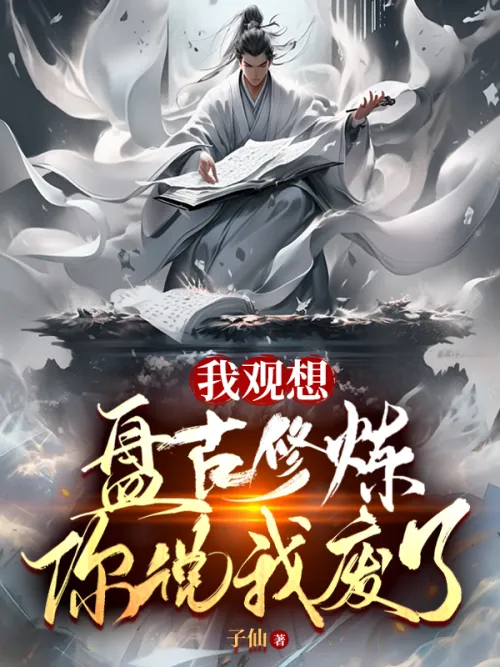 I visualize Pangu and practice, you say I’m useless?