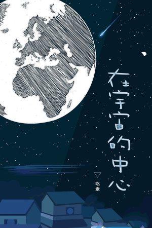in the center of the universe