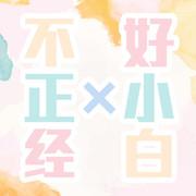 Irreverent and Good Xiaobai