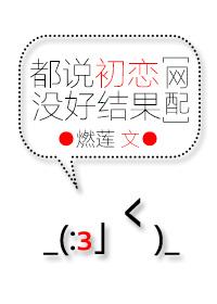 It is said that first love did not end well [Network Matching]