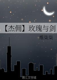 【Jie Mai】Rose and Sword