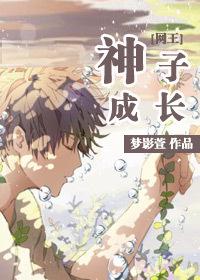[King of the Net] God Child Grows