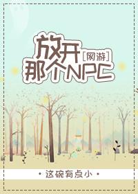Let go of that NPC [online game]
