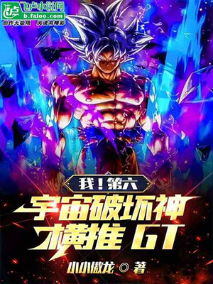 Me! 6Th Universe Gods Of Destruction, Sweeping Gt