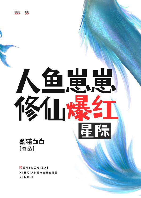 Mermaid Cub Cub Cultivation Immortal Cultivation