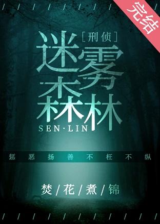 Misty Forest [Criminal Investigation]