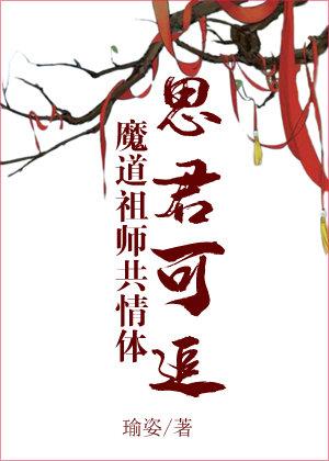 [Mo Dao Patriarch Empathy Body] Si Jun can be chased