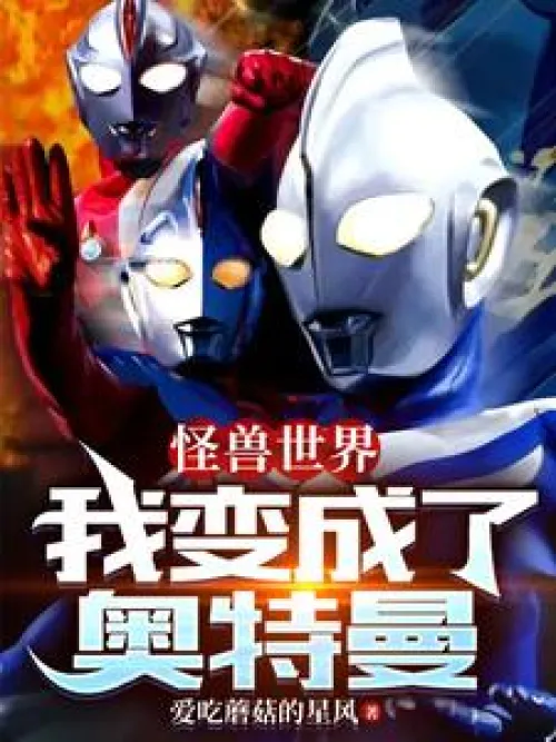 Monster World: I became Ultraman