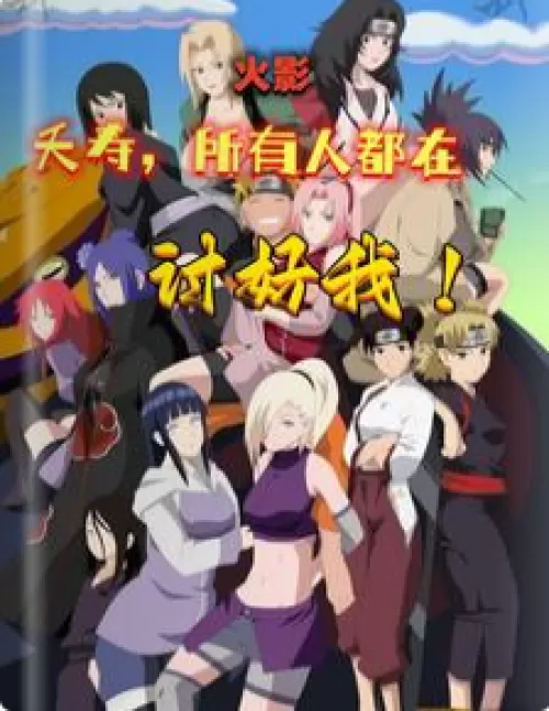 Naruto: Yaoshou, everyone is trying to please me.