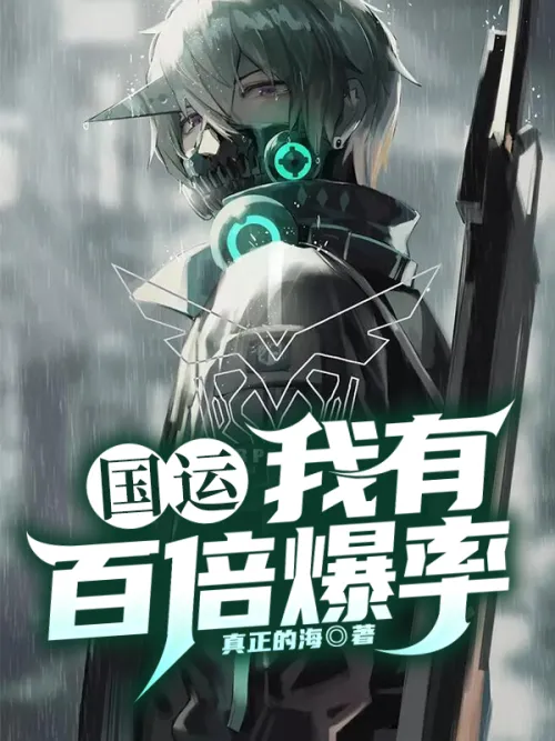 National Luck: I have a hundred times explosion rate